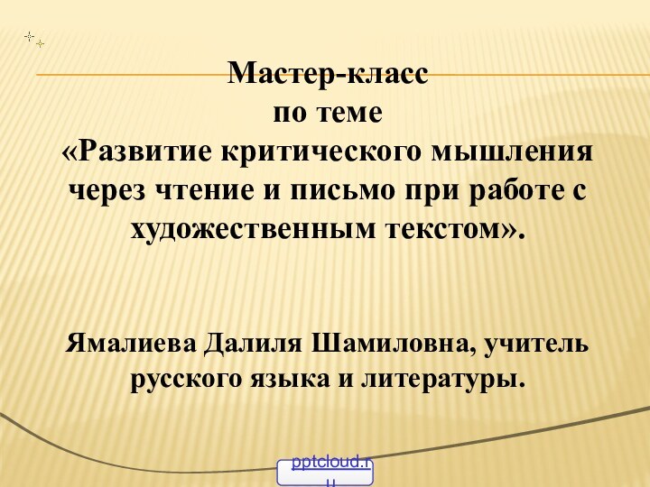 Мастер-класс по теме «Развитие критического мышления через чтение и письмо при работе