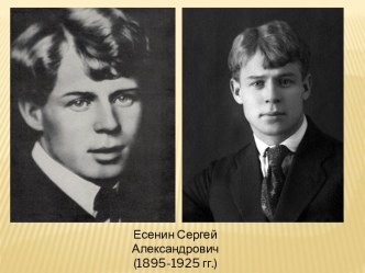 Жизнь и творчество Сергея Александровича Есенина