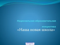 Образование новой школы