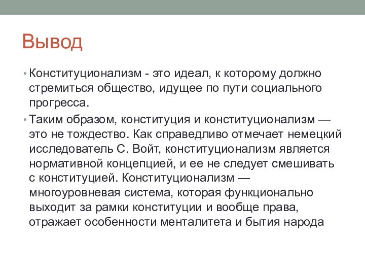 ВыводКонституционализм - это идеал, к которому должно стремиться общество, идущее по пути