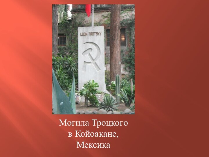 Могила Троцкого в Койоакане, Мексика