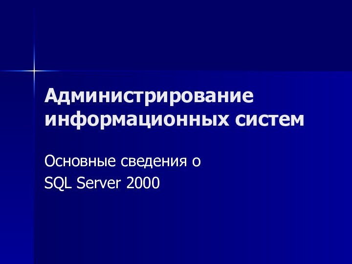 Администрирование информационных системОсновные сведения о SQL Server 2000