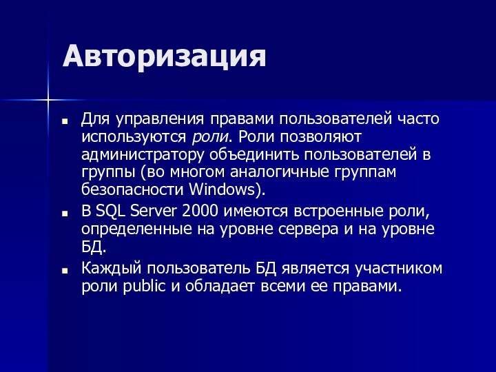 АвторизацияДля управления правами пользователей часто используются роли. Роли позволяют администратору объединить пользователей