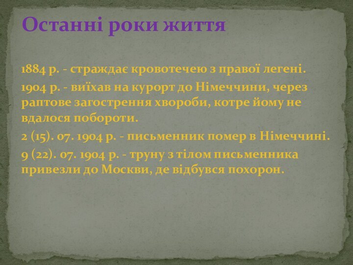 1884 р. - страждає кровотечею з правої легені.1904 р. - виїхав на