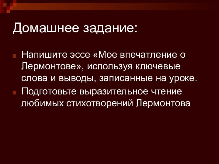 Домашнее задание:Напишите эссе «Мое впечатление о Лермонтове», используя ключевые слова и выводы,