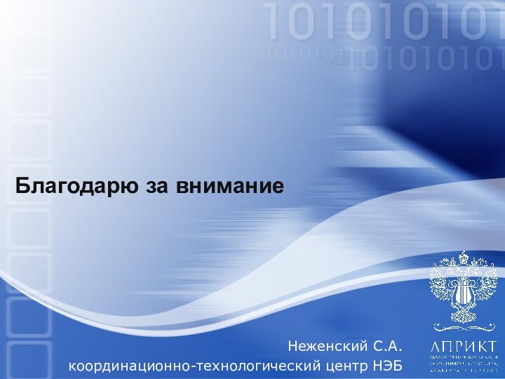 Неженский С.А. координационно-технологический центр НЭББлагодарю за внимание