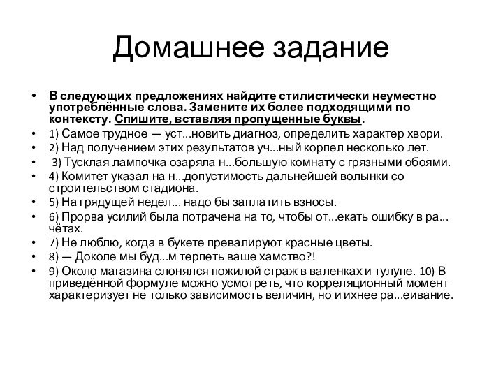 Домашнее заданиеВ следующих предложениях найдите стилистически неуместно употреблён­ные слова. Замените их более