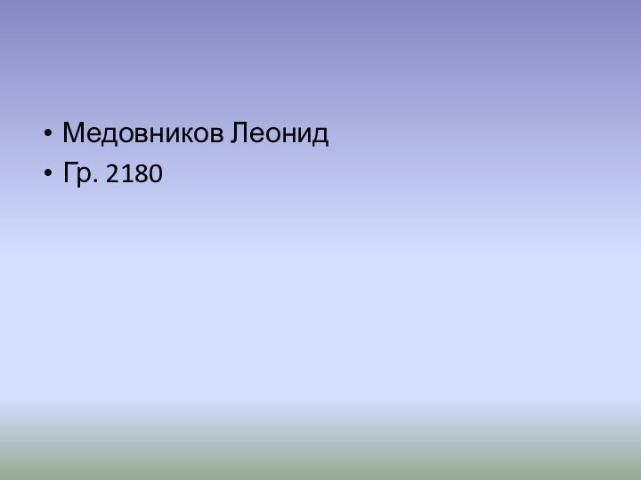 Медовников ЛеонидГр. 2180