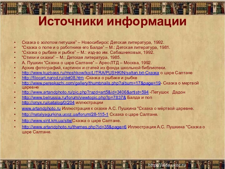 Источники информацииСказка о золотом петушке” – Новосибирск: Детская литература, 1992. “Сказка о