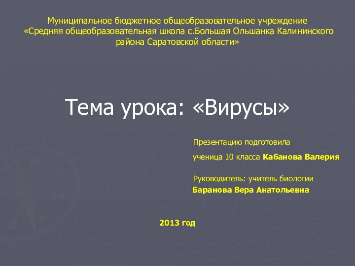 Муниципальное бюджетное общеобразовательное учреждение  «Средняя общеобразовательная школа с.Большая Ольшанка Калининского района