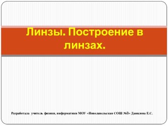 Построение в линзах