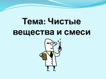 Чистые вещества и смеси