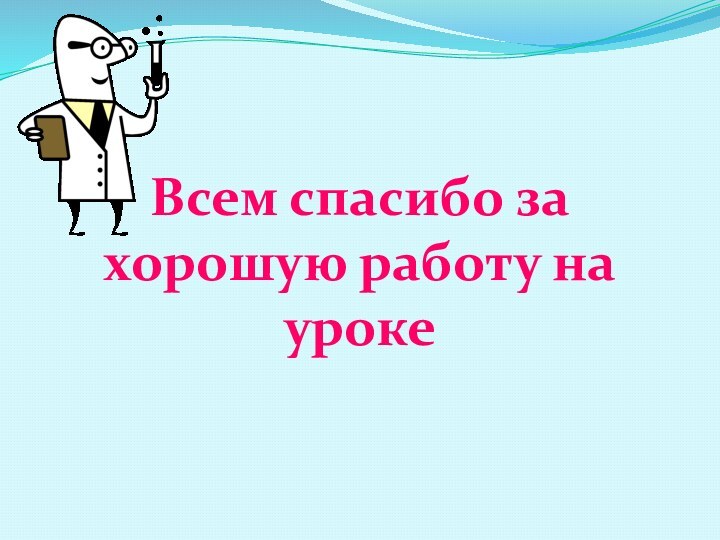 Всем спасибо за хорошую работу на уроке