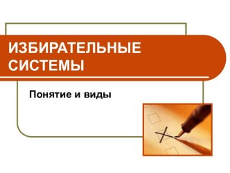 Избирательные системы