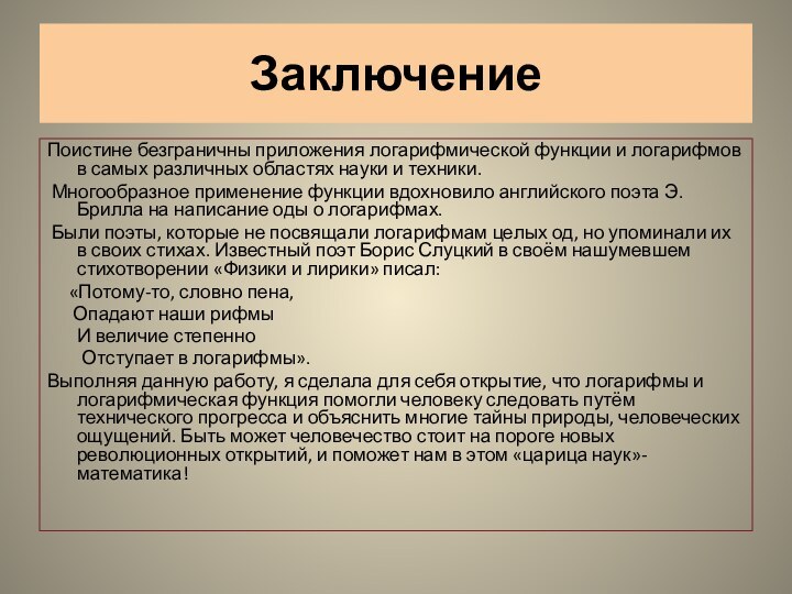 ЗаключениеПоистине безграничны приложения логарифмической функции и логарифмов в самых различных областях науки