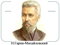 Н. Г. Гарин-Михайловский