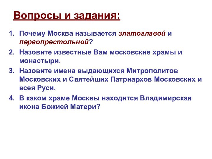 Вопросы и задания:Почему Москва называется златоглавой и первопрестольной?Назовите известные Вам московские храмы