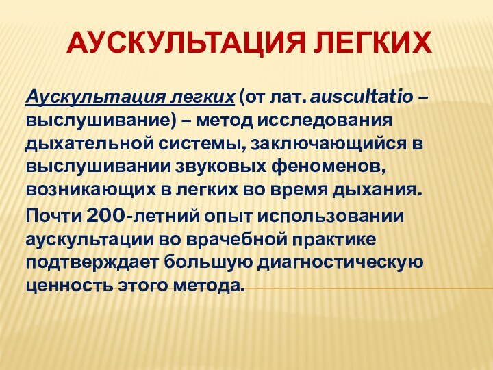 Аускультация легкихАускультация легких (от лат. auscultatio – выслушивание) – метод исследования дыхательной