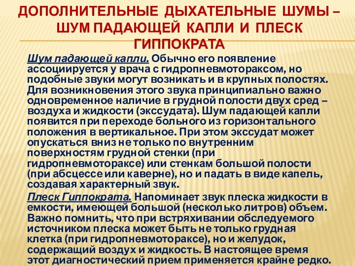 Шум падающей капли. Обычно его появление ассоциируется у врача с гидропневмотораксом, но