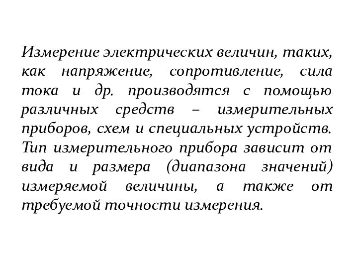 Измерение электрических величин, таких, как напряжение, сопротивление, сила тока и др. производятся