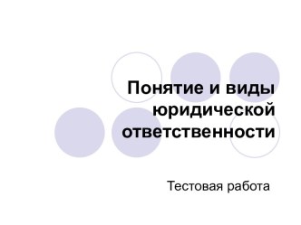 Понятие и виды юридической ответственности. Тестовая работа