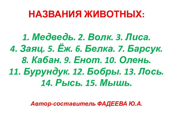 НАЗВАНИЯ ЖИВОТНЫХ:  1. Медведь. 2. Волк. 3. Лиса. 4. Заяц. 5.