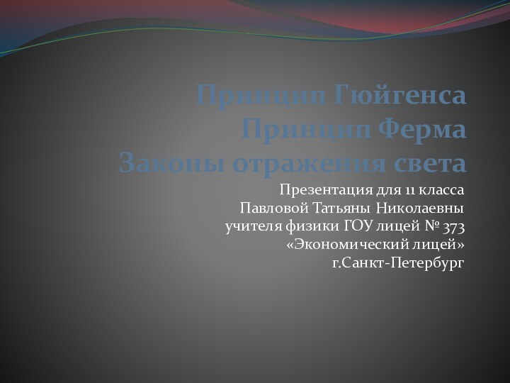 Принцип Гюйгенса Принцип Ферма Законы отражения светаПрезентация для 11 классаПавловой Татьяны Николаевныучителя