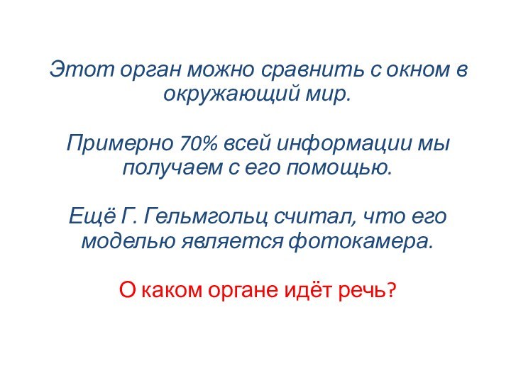 Этот орган можно сравнить с окном в окружающий мир.  Примерно 70%