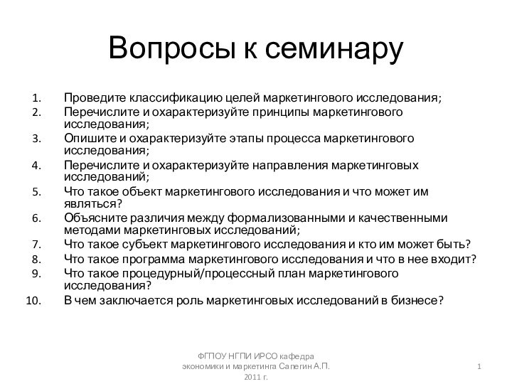 Вопросы к семинаруПроведите классификацию целей маркетингового исследования;Перечислите и охарактеризуйте принципы маркетингового исследования;Опишите