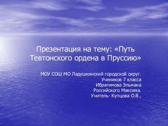 Путь Тевтонского ордена в Пруссию