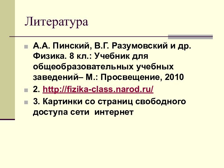 ЛитератураА.А. Пинский, В.Г. Разумовский и др. Физика. 8 кл.: Учебник для общеобразовательных