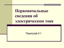 Первоначальные сведения об электрическом токе