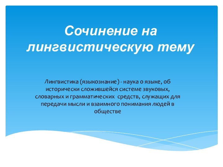 Сочинение на лингвистическую темуЛингвистика (языкознание) - наука о языке, об исторически сложившейся