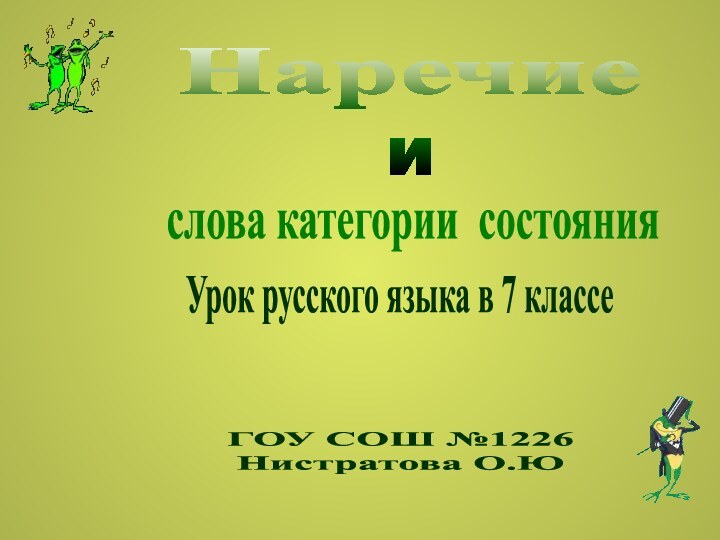 Наречиеислова категории состоянияГОУ СОШ №1226 Нистратова О.ЮУрок русского языка в 7 классе