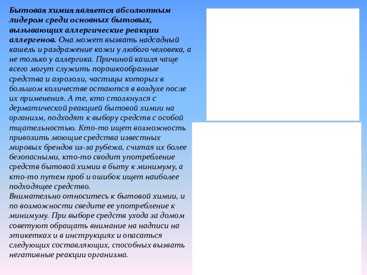 Бытовая химия является абсолютным лидером среди основных бытовых, вызывающих аллергические реакции аллергенов.