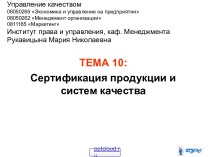 Сертификация продукции