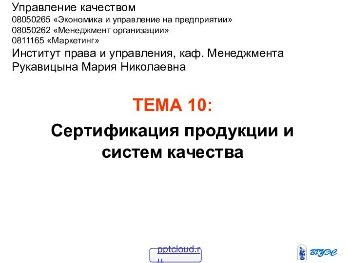 ТЕМА 10: Сертификация продукции и систем качестваУправление качеством08050265 «Экономика и управление на