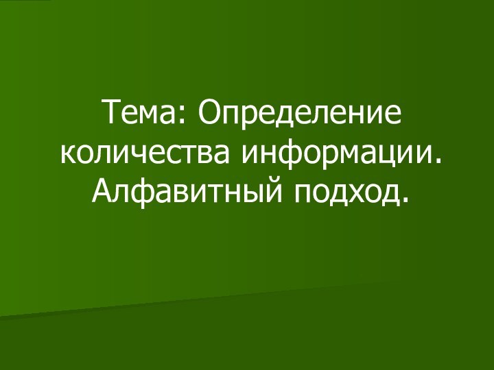 Тема: Определение количества информации. Алфавитный подход.