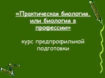 Практическая биология, или биология в профессии