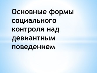 Основные формы социального контроля над девиантным поведением