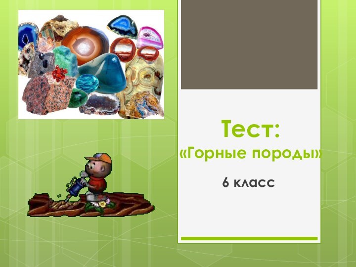 Тест:  «Горные породы»6 класс