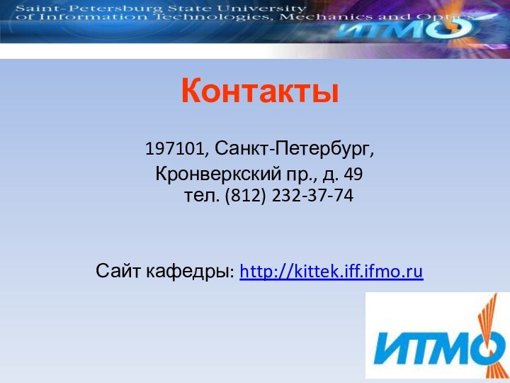 Контакты197101, Санкт-Петербург, Кронверкский пр., д. 49 тел. (812) 232-37-74 Сайт кафедры: http://kittek.iff.ifmo.ru