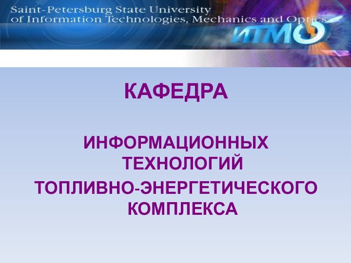 КАФЕДРАИНФОРМАЦИОННЫХ ТЕХНОЛОГИЙТОПЛИВНО-ЭНЕРГЕТИЧЕСКОГО КОМПЛЕКСА