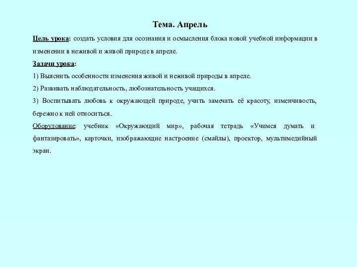 Тема. Апрель Цель урока: создать условия для осознания и осмысления блока новой