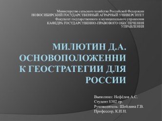 Милютин Д.А.Основоположенник геостратегии для России