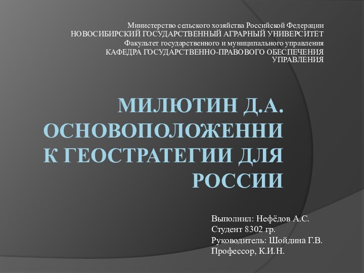 Милютин Д.А. Основоположенник геостратегии для РоссииМинистерство сельского хозяйства Российской ФедерацииНОВОСИБИРСКИЙ ГОСУДАРСТВЕННЫЙ АГРАРНЫЙ