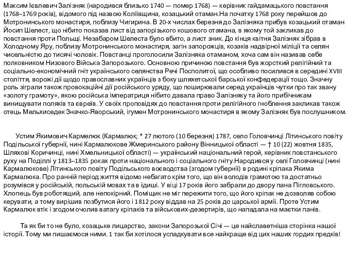 Максим Ієвлевич Залізняк (народився близько 1740 — помер 1768) — керівник гайдамацького