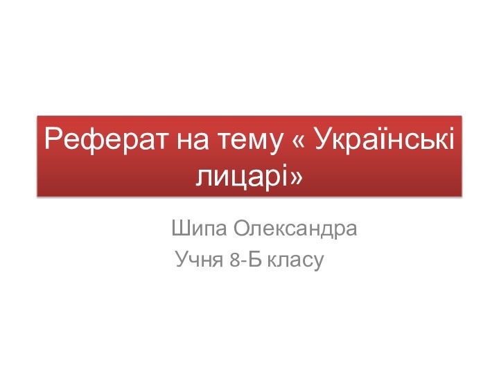 Реферат на тему « Українські лицарі»   Шипа Олександра Учня 8-Б класу