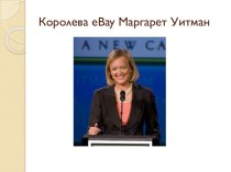 Королева ebay Маргарет Уитман