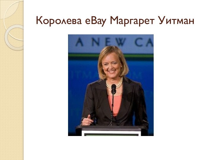 Королева eBay Маргарет Уитман